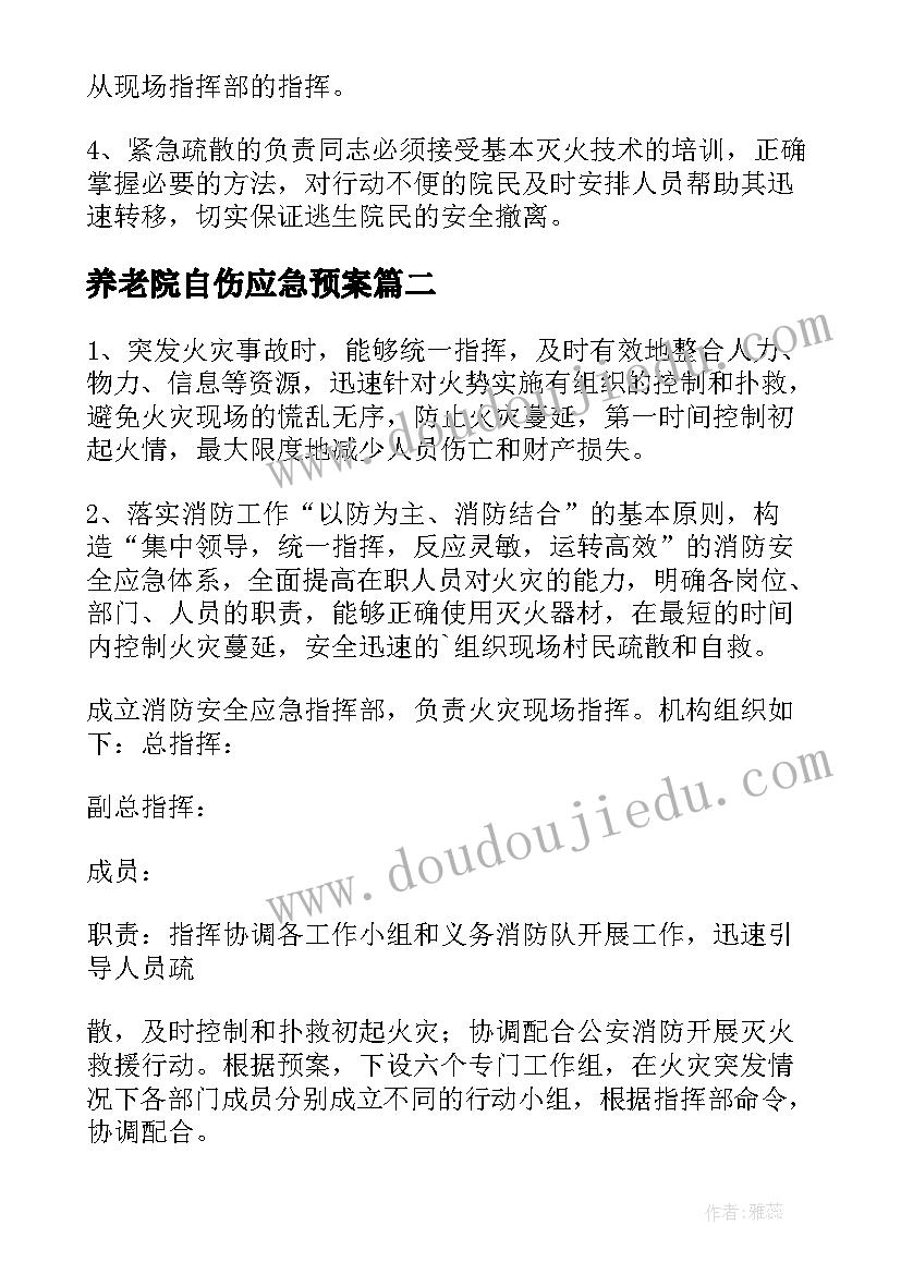 最新养老院自伤应急预案(大全9篇)