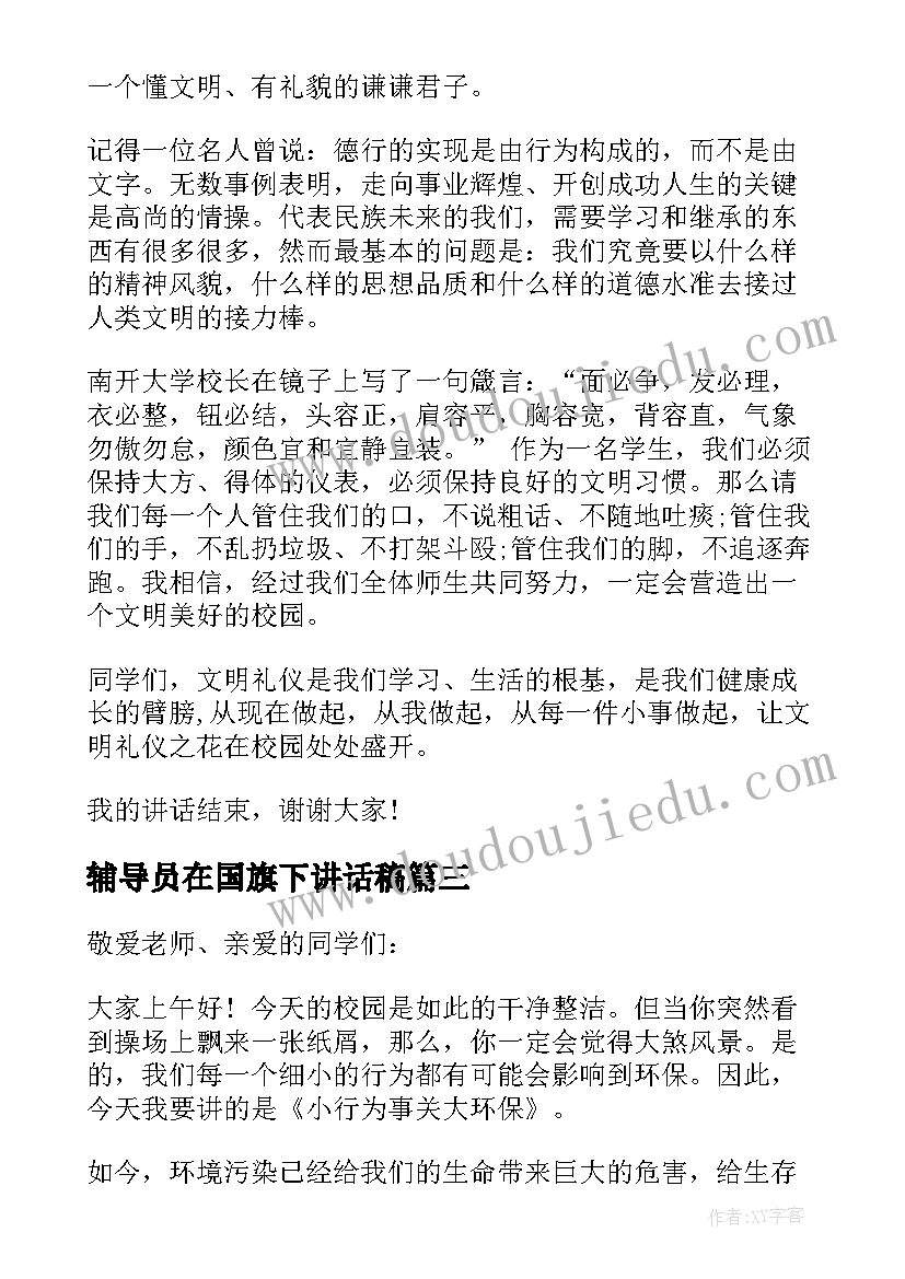 2023年辅导员在国旗下讲话稿(精选5篇)