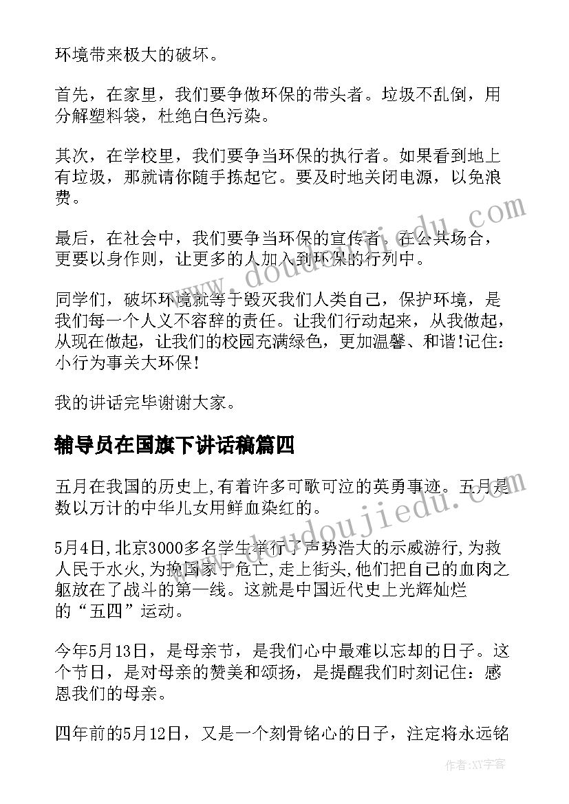 2023年辅导员在国旗下讲话稿(精选5篇)