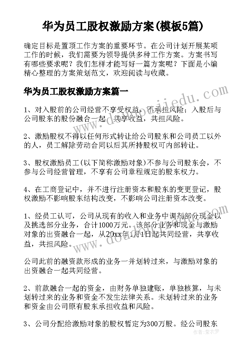 华为员工股权激励方案(模板5篇)