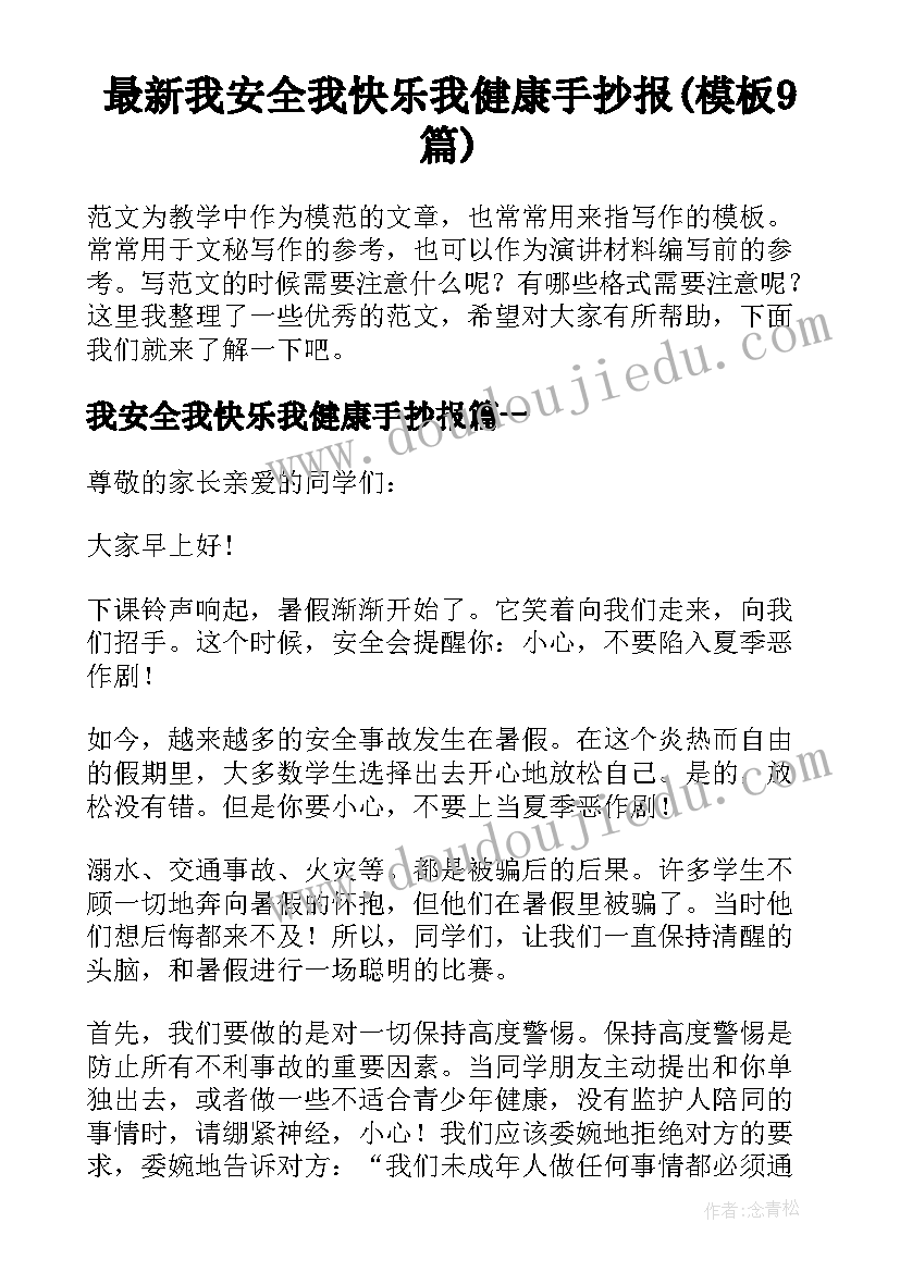 最新我安全我快乐我健康手抄报(模板9篇)