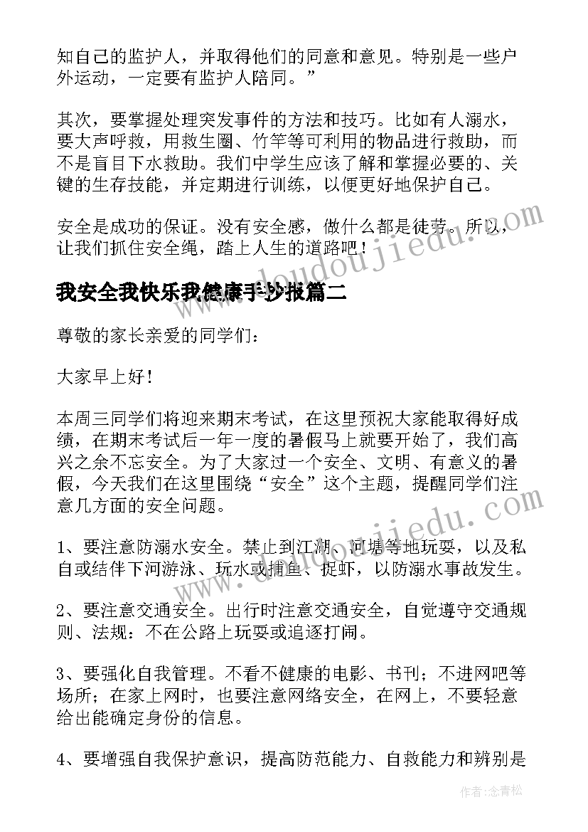 最新我安全我快乐我健康手抄报(模板9篇)