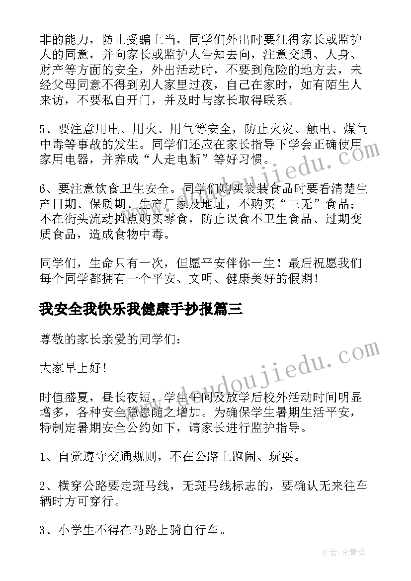 最新我安全我快乐我健康手抄报(模板9篇)