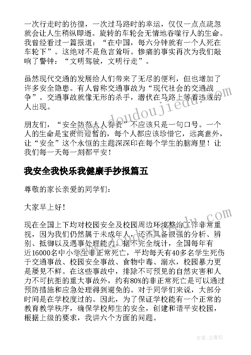 最新我安全我快乐我健康手抄报(模板9篇)