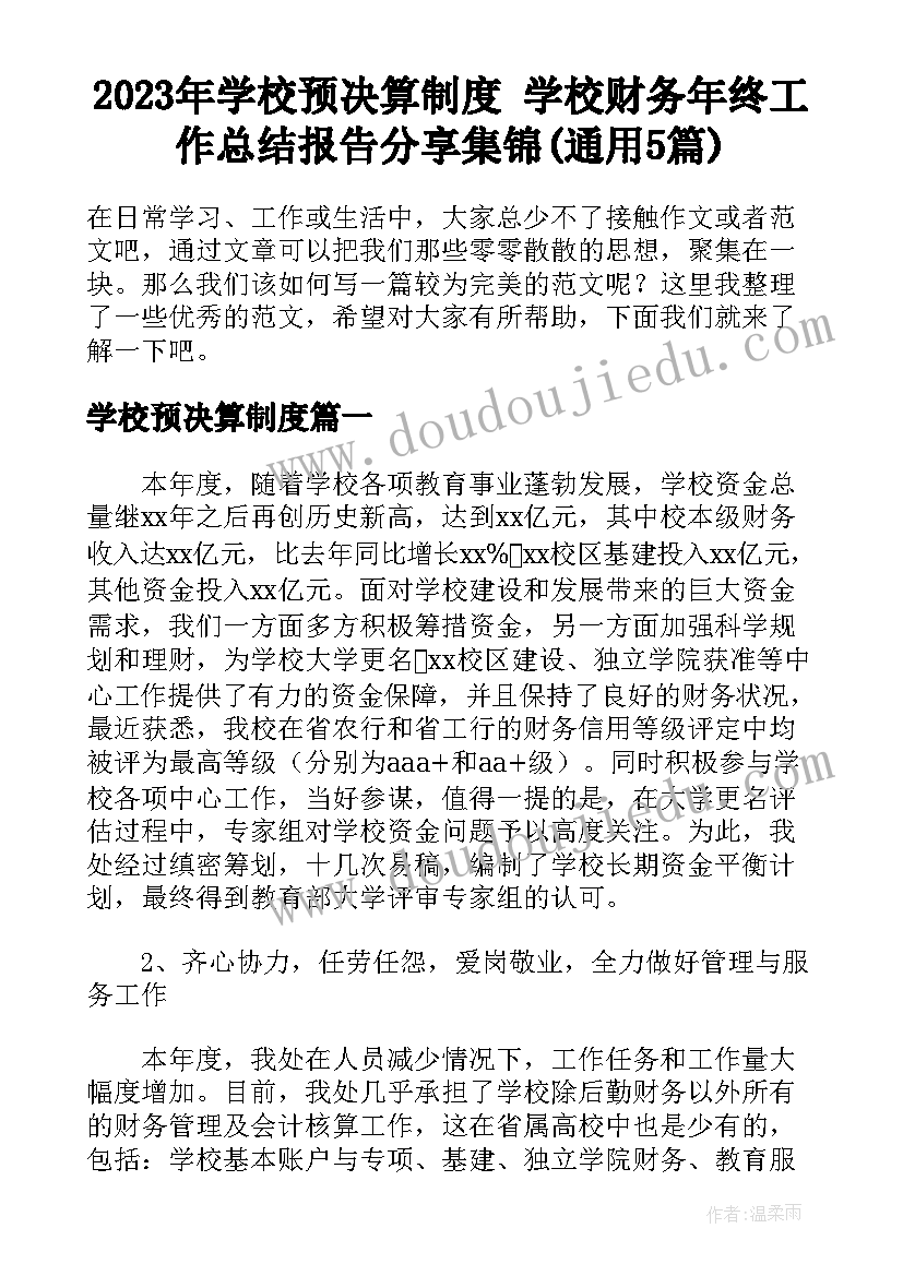 2023年学校预决算制度 学校财务年终工作总结报告分享集锦(通用5篇)