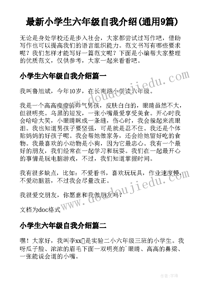 最新小学生六年级自我介绍(通用9篇)