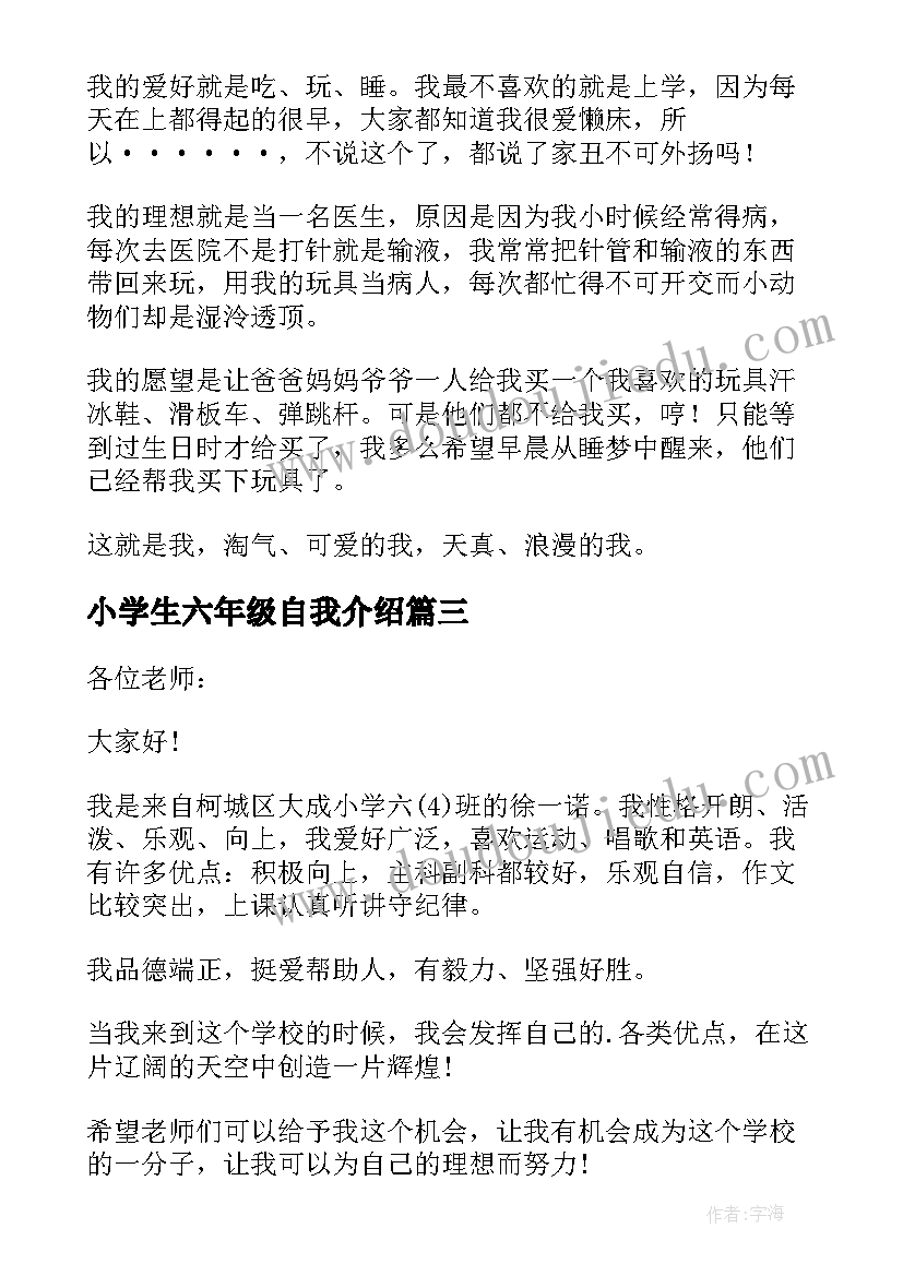 最新小学生六年级自我介绍(通用9篇)