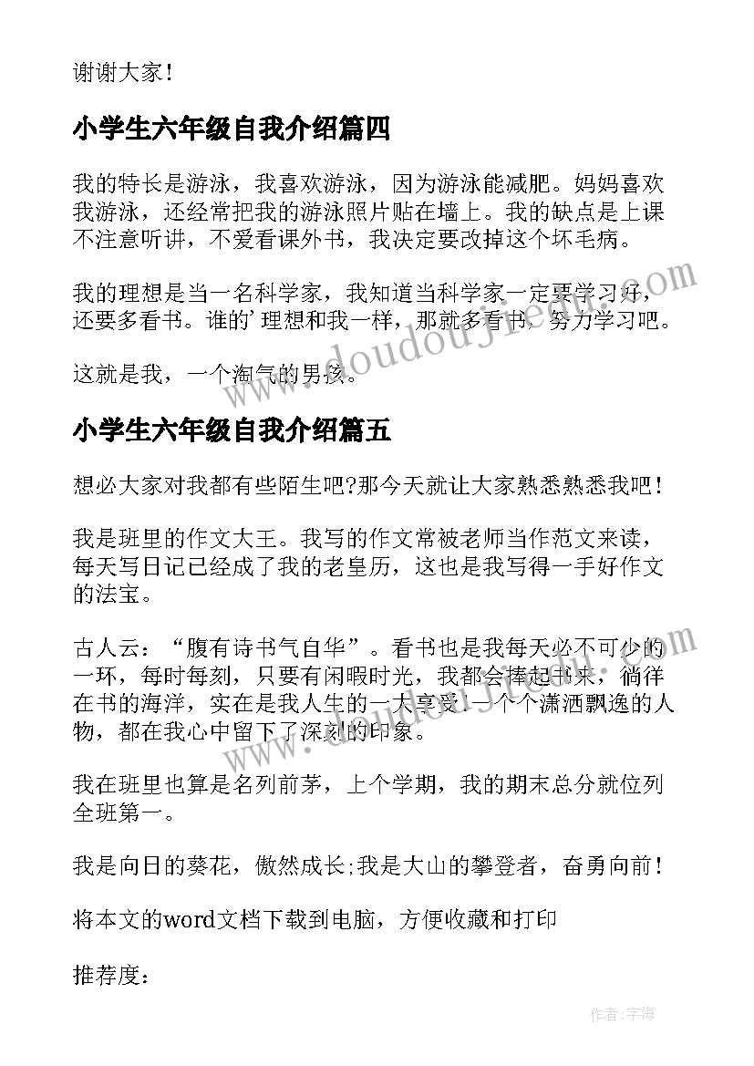 最新小学生六年级自我介绍(通用9篇)