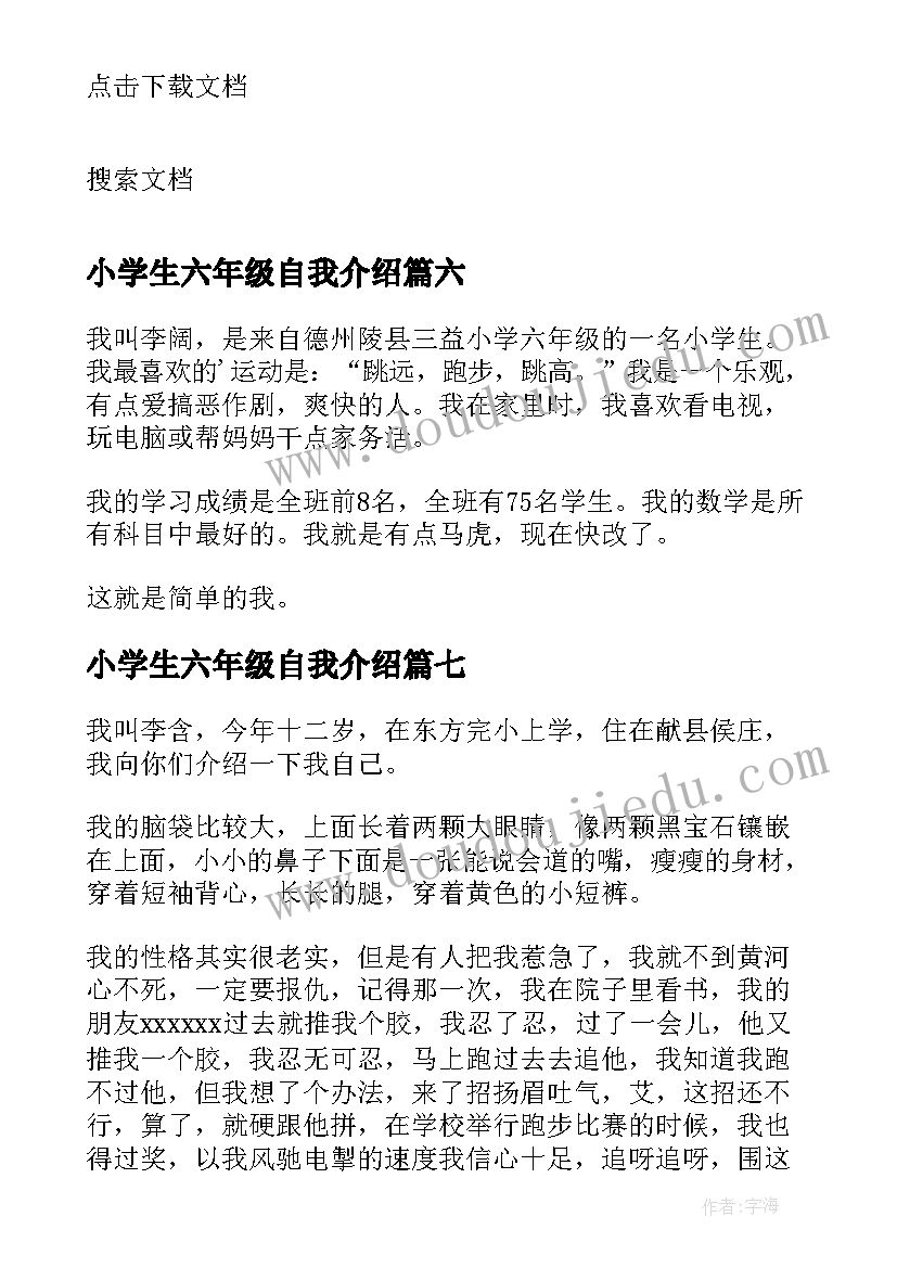 最新小学生六年级自我介绍(通用9篇)