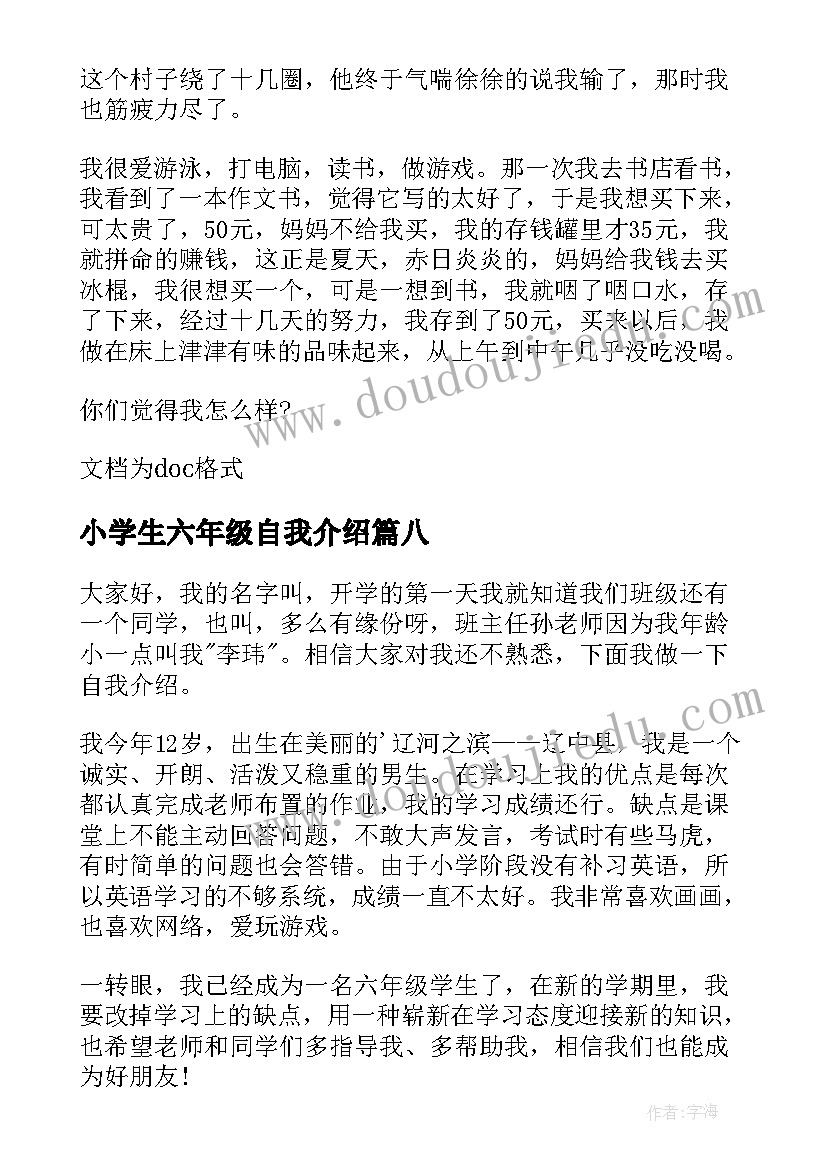 最新小学生六年级自我介绍(通用9篇)