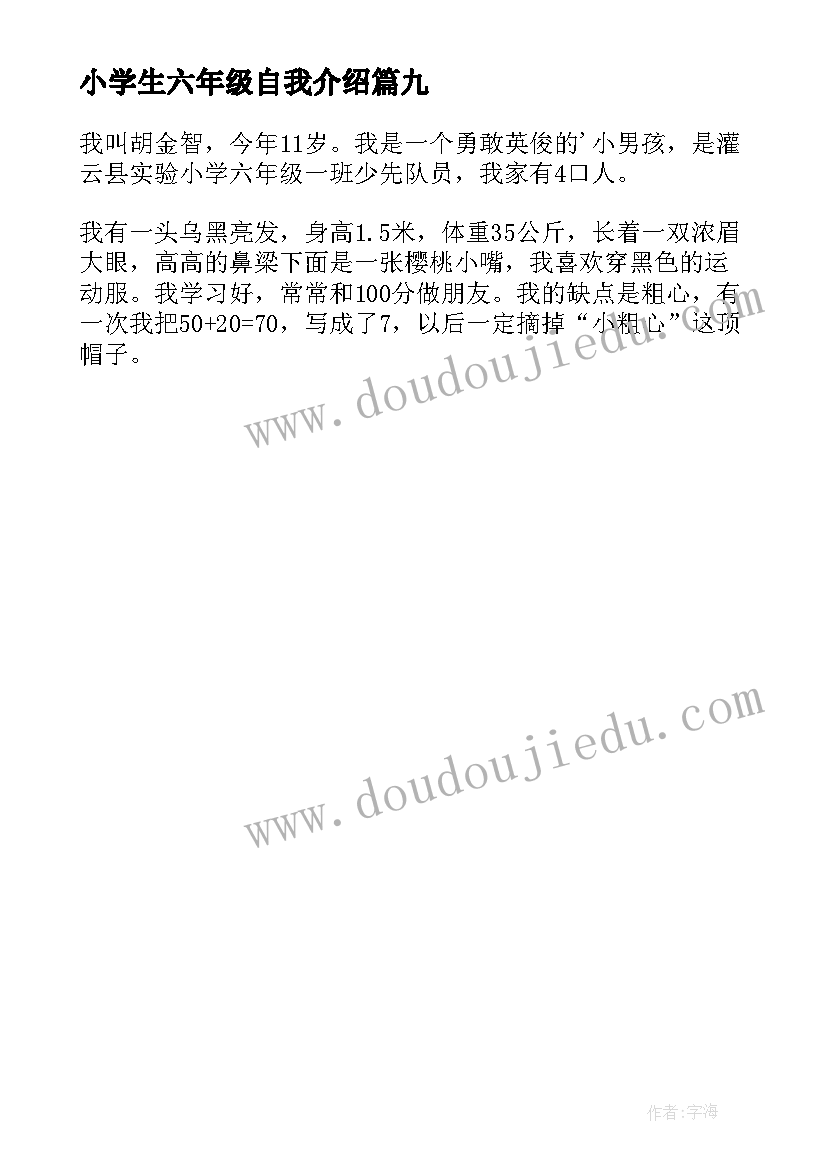 最新小学生六年级自我介绍(通用9篇)