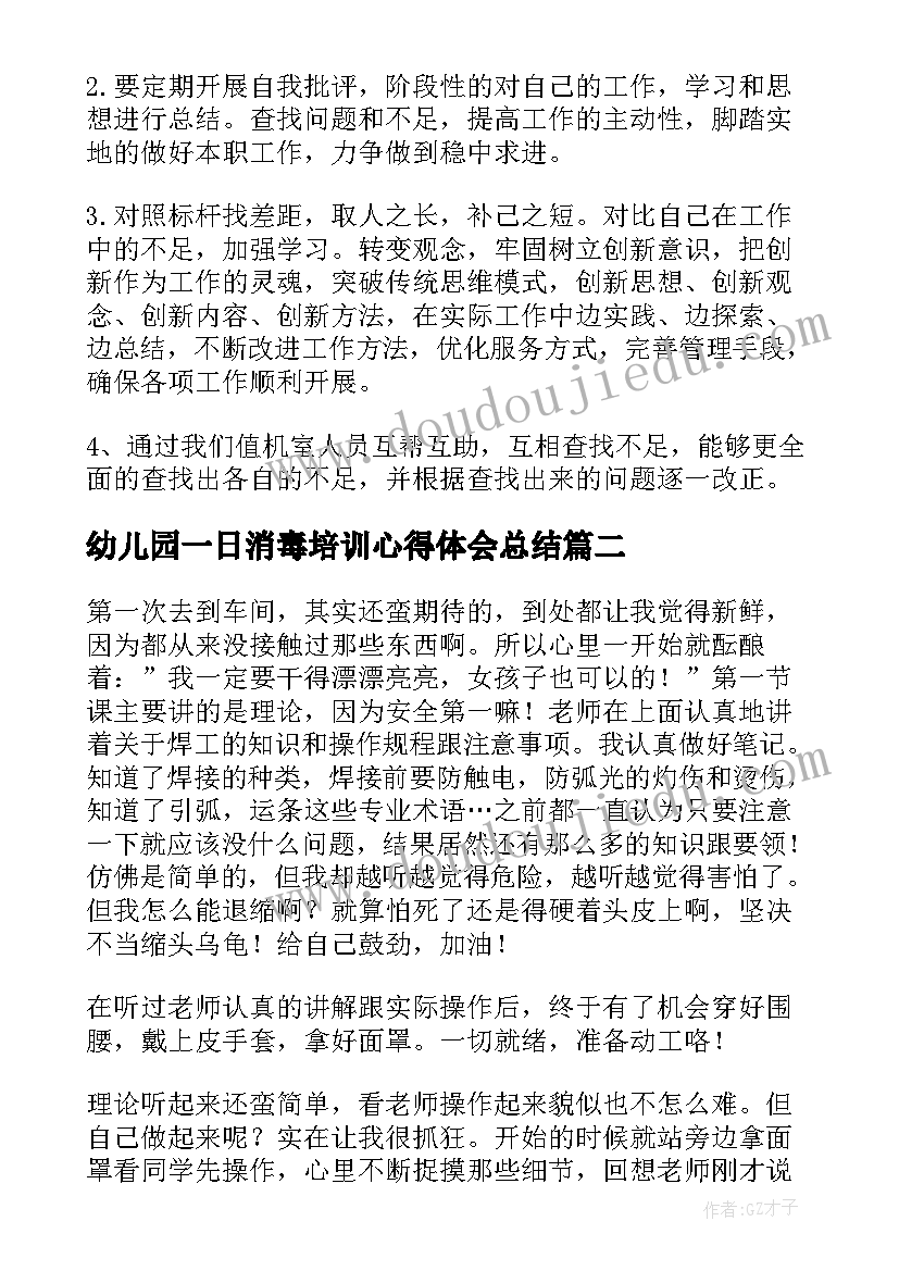 最新幼儿园一日消毒培训心得体会总结(通用5篇)