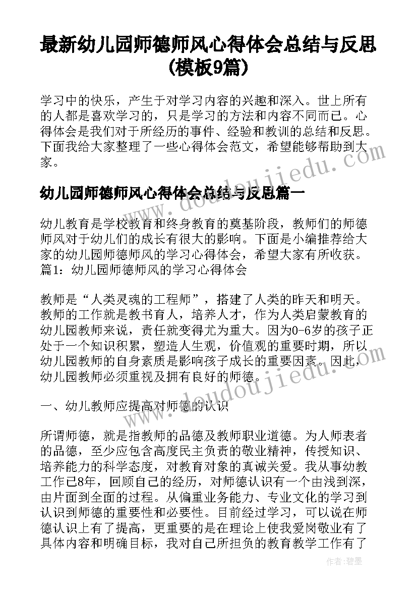 最新幼儿园师德师风心得体会总结与反思(模板9篇)