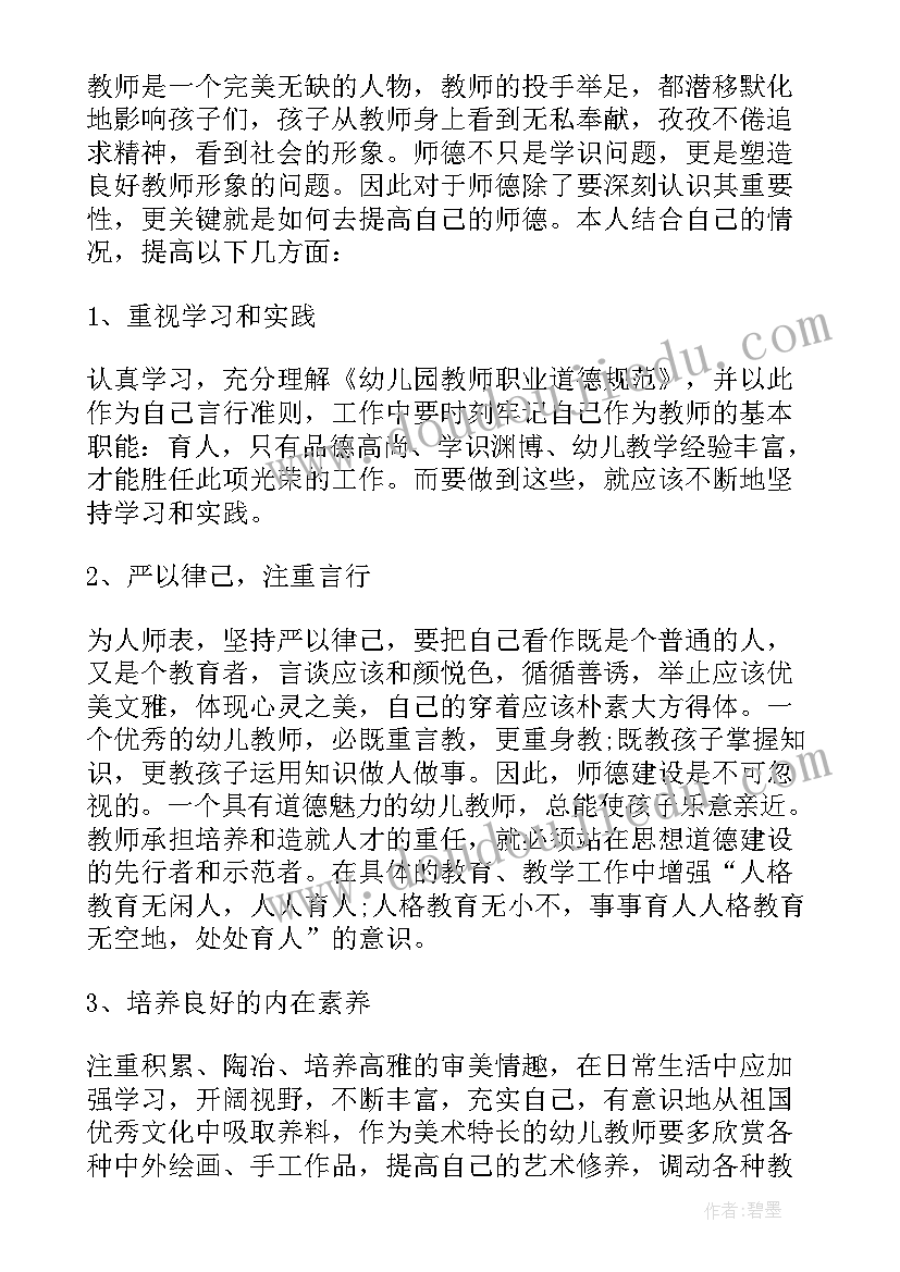 最新幼儿园师德师风心得体会总结与反思(模板9篇)