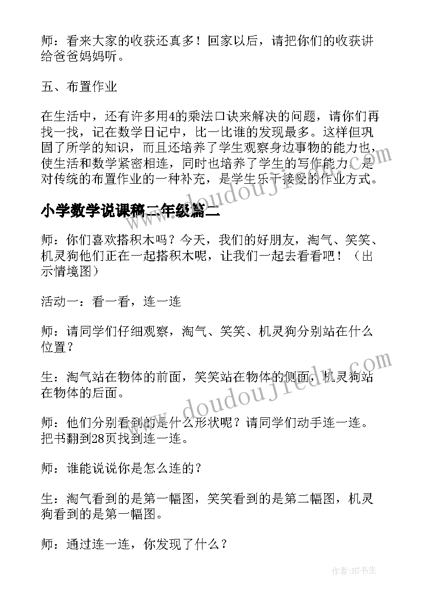 最新小学数学说课稿二年级 二年级数学说课稿(模板7篇)