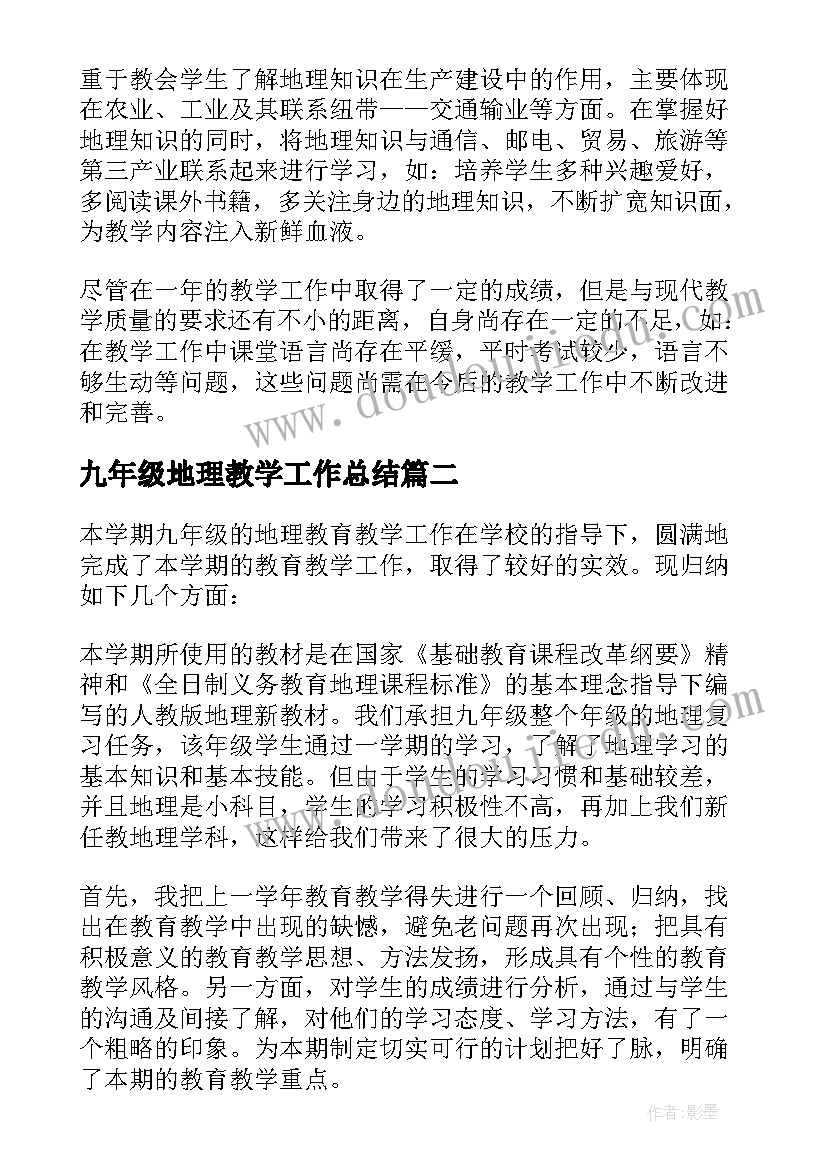 九年级地理教学工作总结 九年级地理下学期工作总结(大全5篇)