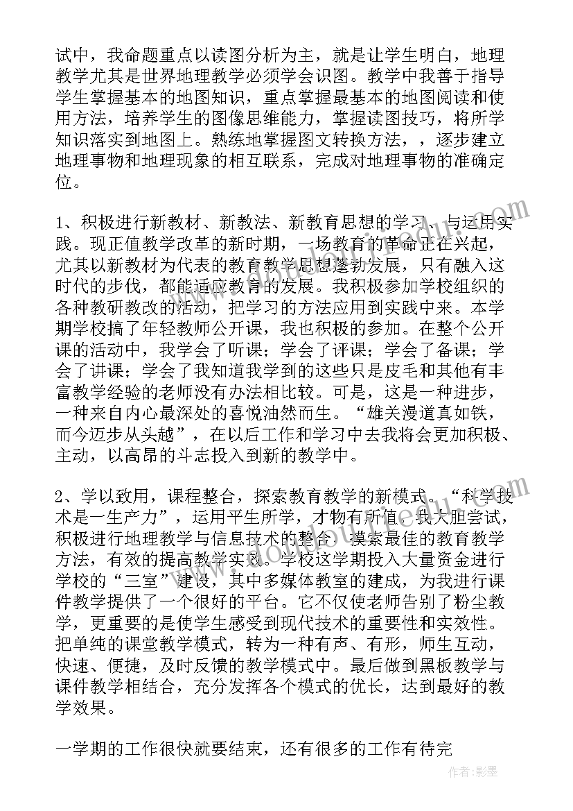 九年级地理教学工作总结 九年级地理下学期工作总结(大全5篇)