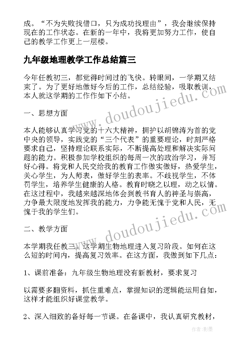 九年级地理教学工作总结 九年级地理下学期工作总结(大全5篇)