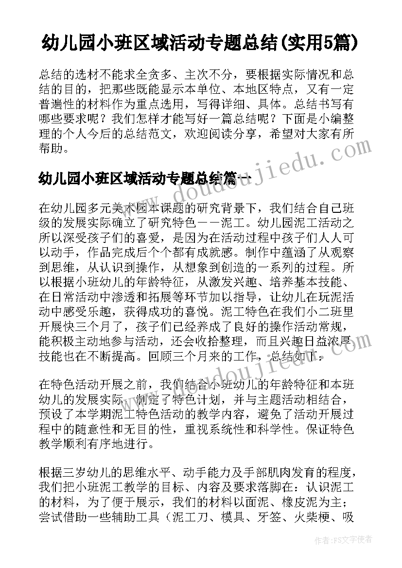 幼儿园小班区域活动专题总结(实用5篇)