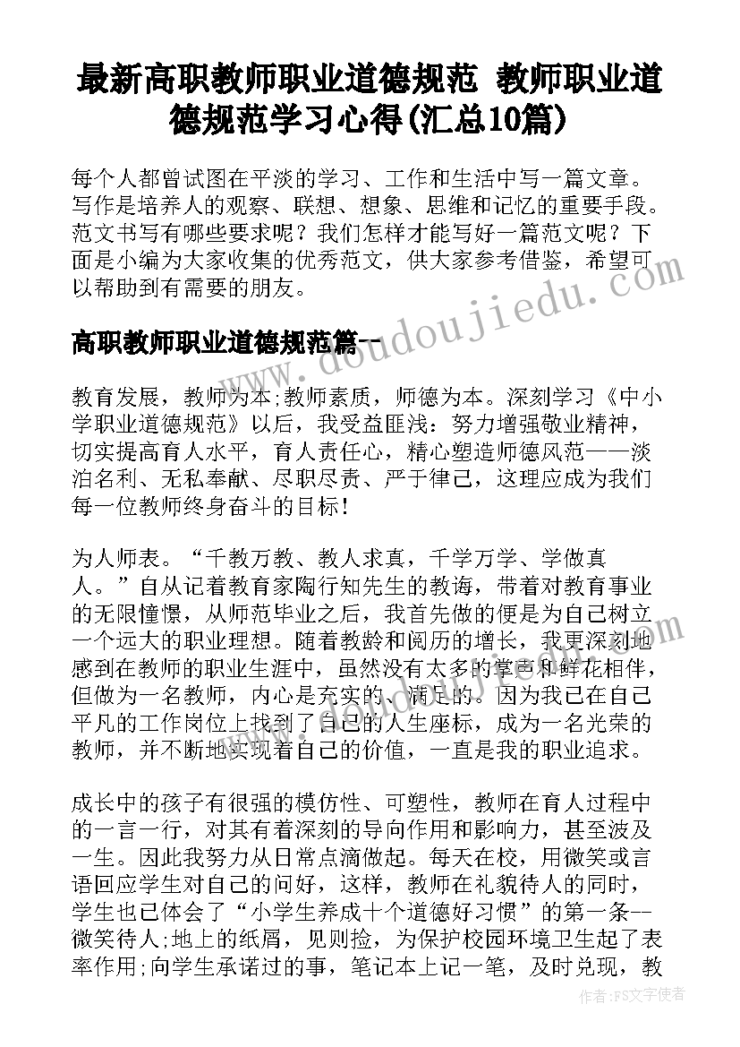 最新高职教师职业道德规范 教师职业道德规范学习心得(汇总10篇)