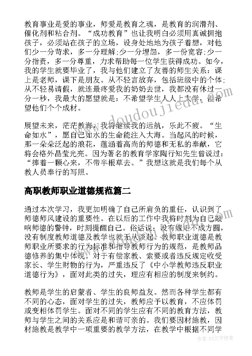 最新高职教师职业道德规范 教师职业道德规范学习心得(汇总10篇)