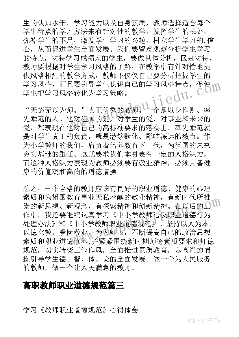 最新高职教师职业道德规范 教师职业道德规范学习心得(汇总10篇)