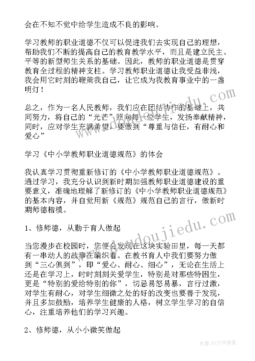 最新高职教师职业道德规范 教师职业道德规范学习心得(汇总10篇)