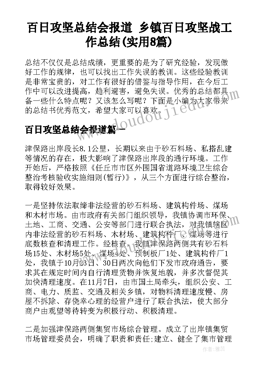 百日攻坚总结会报道 乡镇百日攻坚战工作总结(实用8篇)