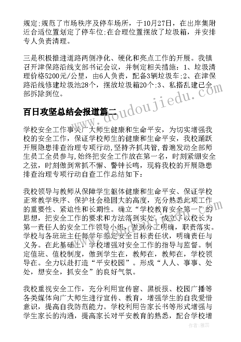 百日攻坚总结会报道 乡镇百日攻坚战工作总结(实用8篇)