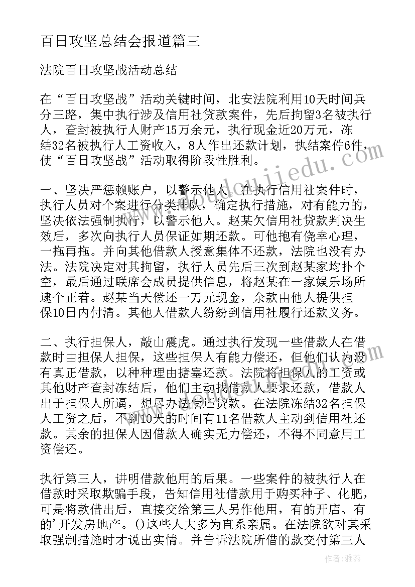 百日攻坚总结会报道 乡镇百日攻坚战工作总结(实用8篇)