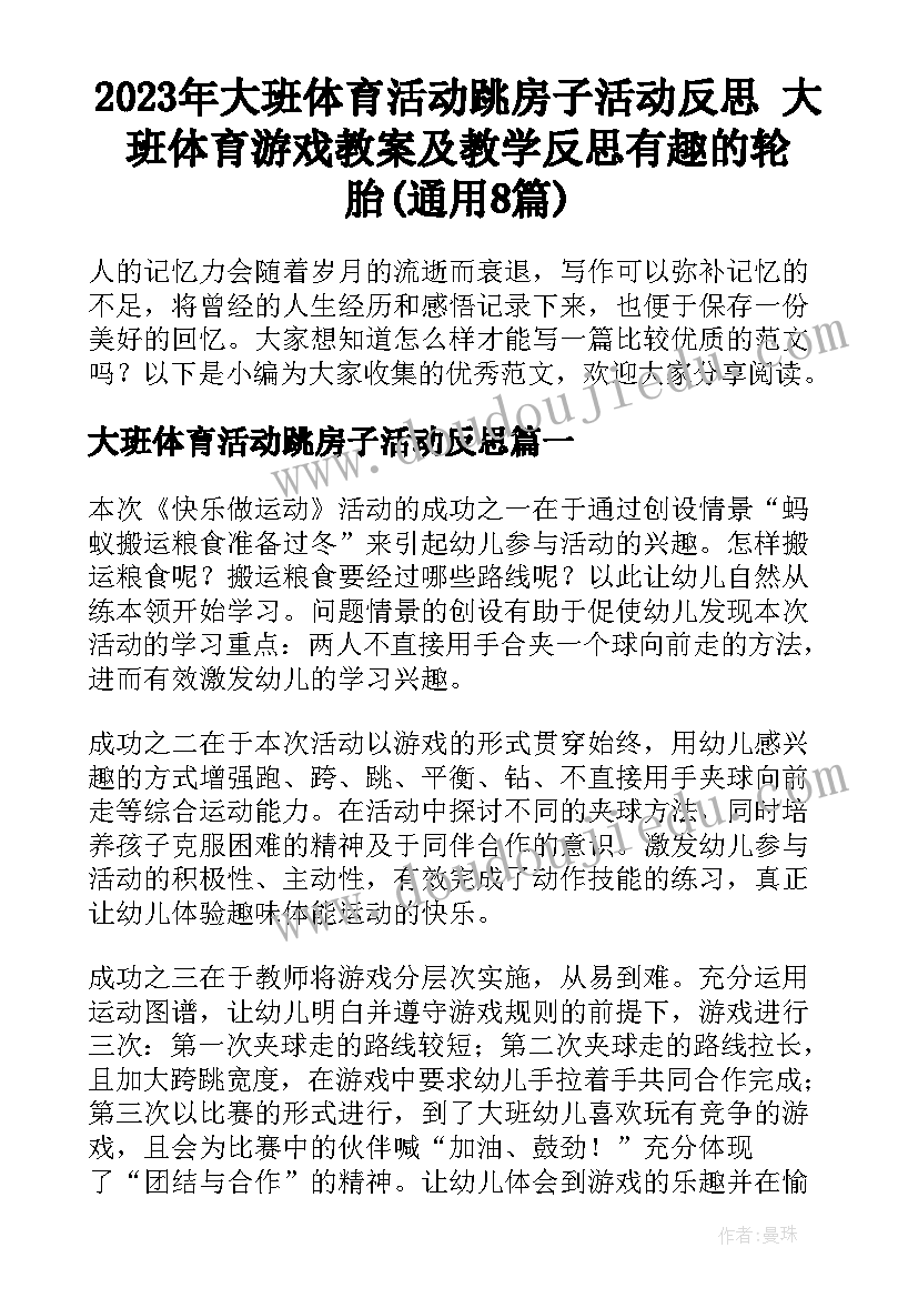 2023年大班体育活动跳房子活动反思 大班体育游戏教案及教学反思有趣的轮胎(通用8篇)