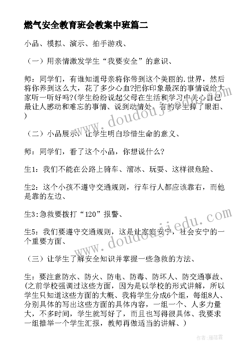 2023年燃气安全教育班会教案中班 寒假安全教育班会教案(大全9篇)