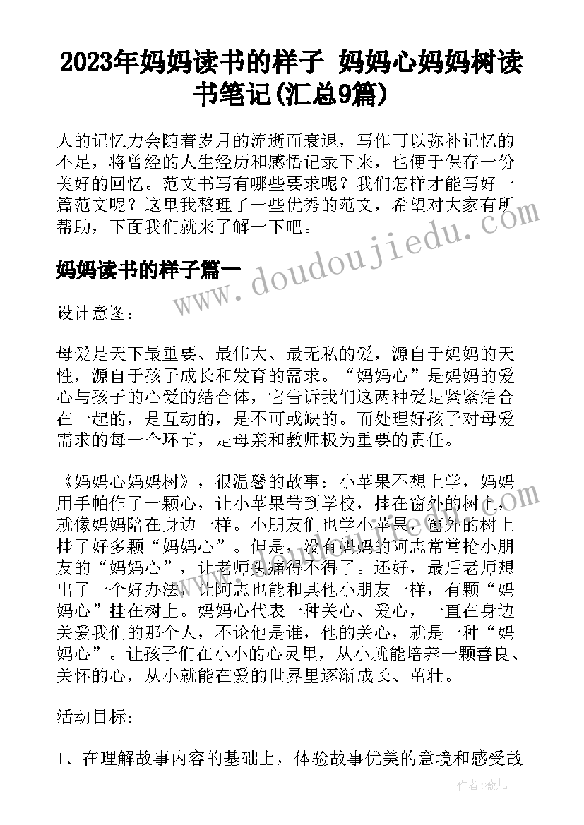 2023年妈妈读书的样子 妈妈心妈妈树读书笔记(汇总9篇)