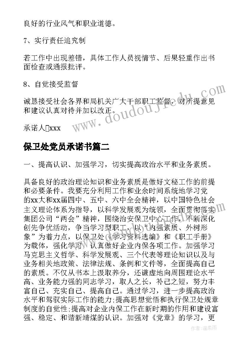 2023年保卫处党员承诺书(大全5篇)