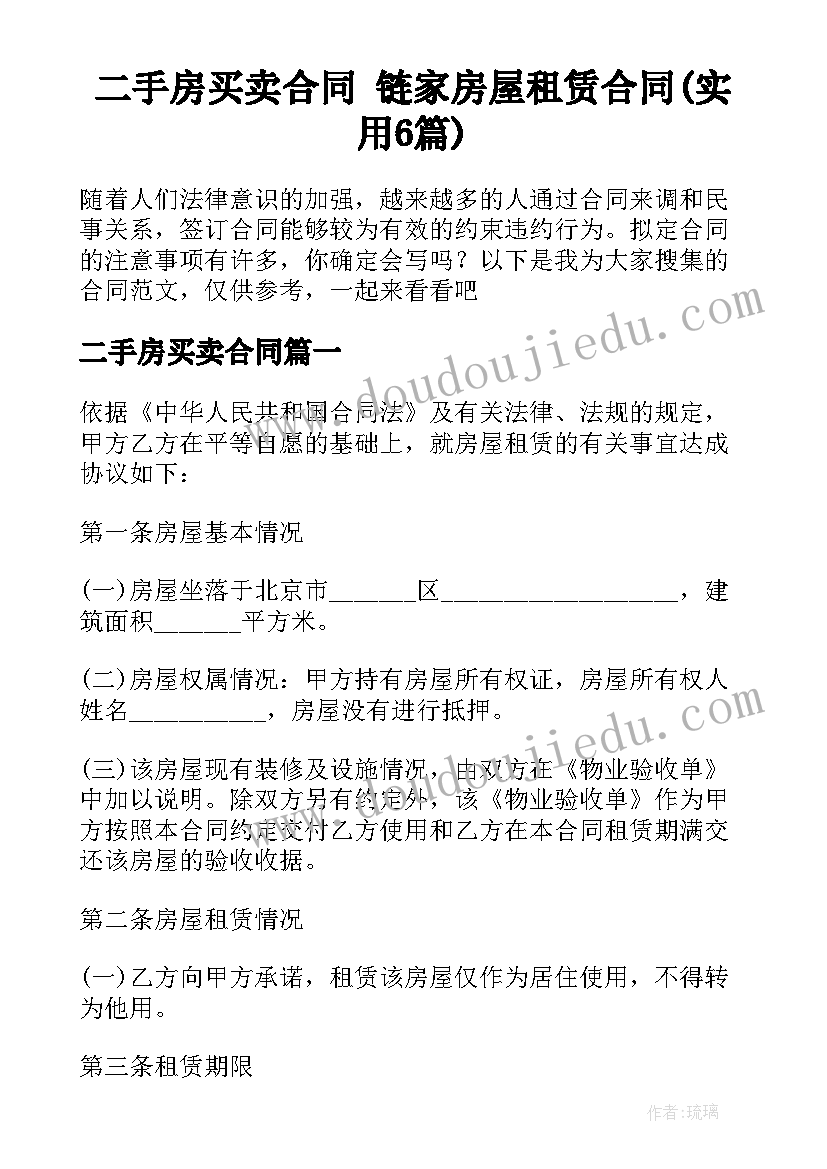 二手房买卖合同 链家房屋租赁合同(实用6篇)