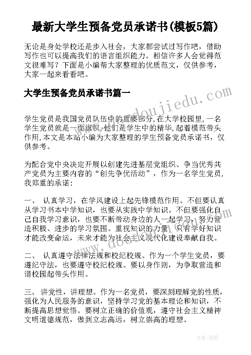 最新大学生预备党员承诺书(模板5篇)