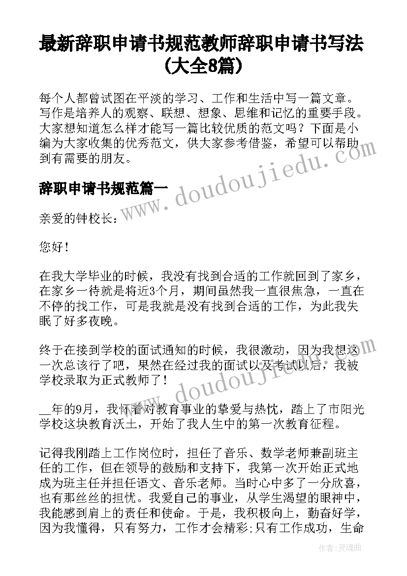 最新辞职申请书规范 教师辞职申请书写法(大全8篇)