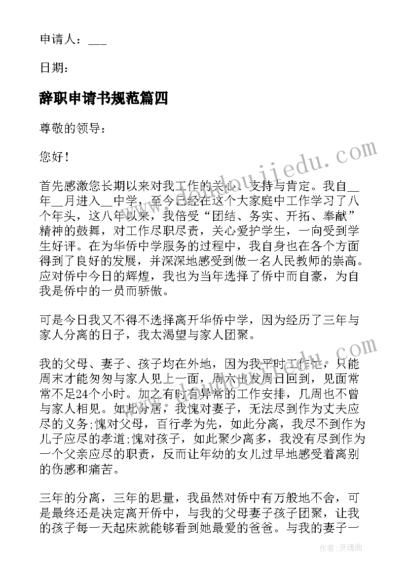 最新辞职申请书规范 教师辞职申请书写法(大全8篇)