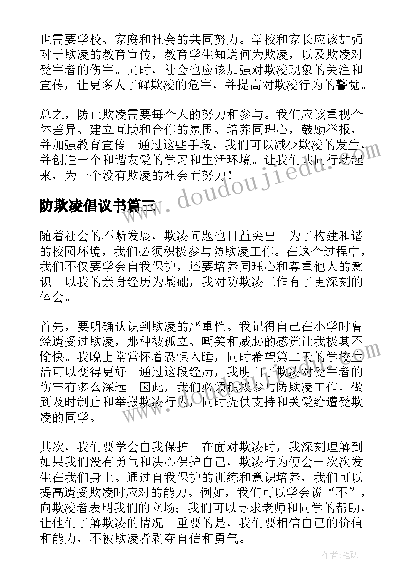 最新防欺凌倡议书(汇总6篇)