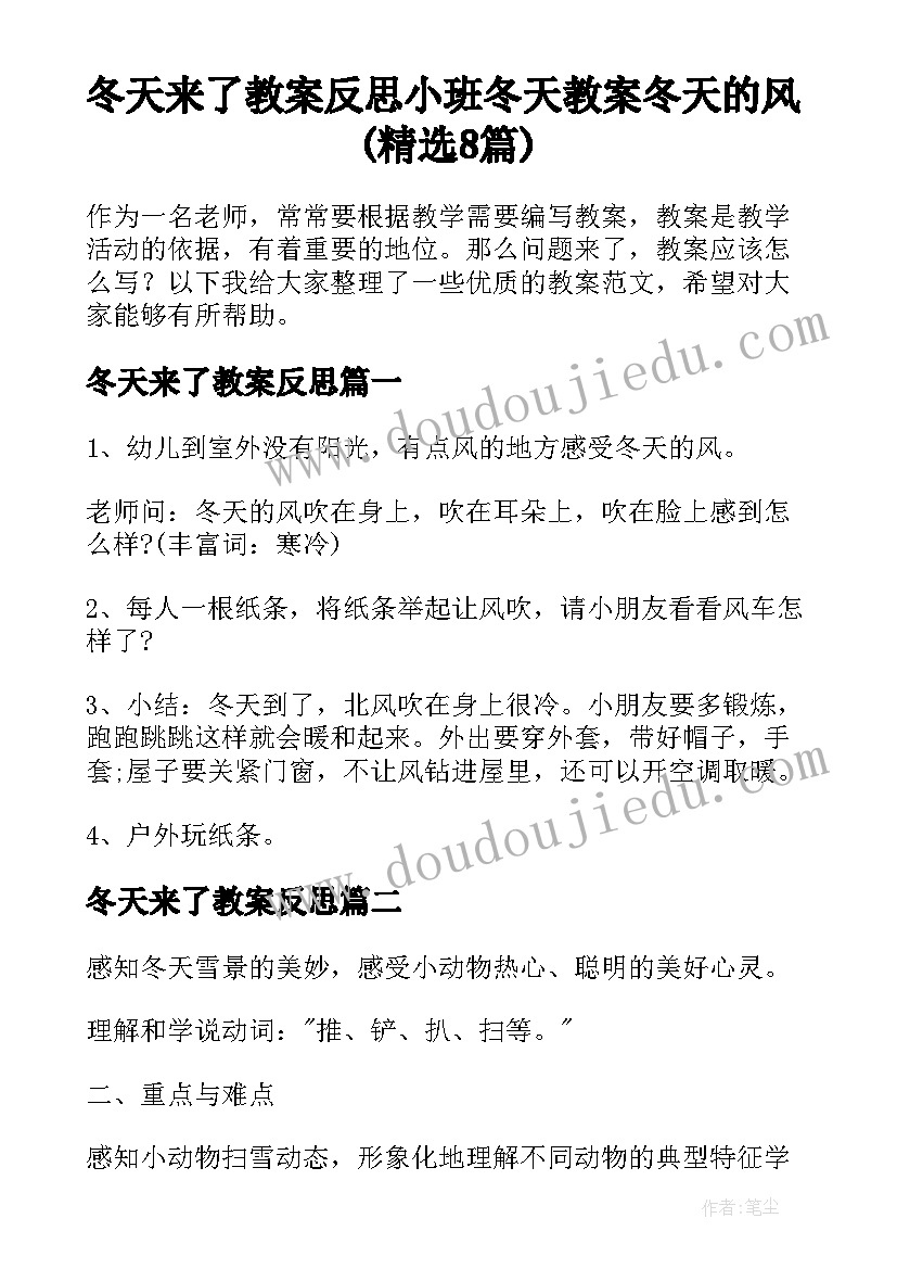 冬天来了教案反思 小班冬天教案冬天的风(精选8篇)