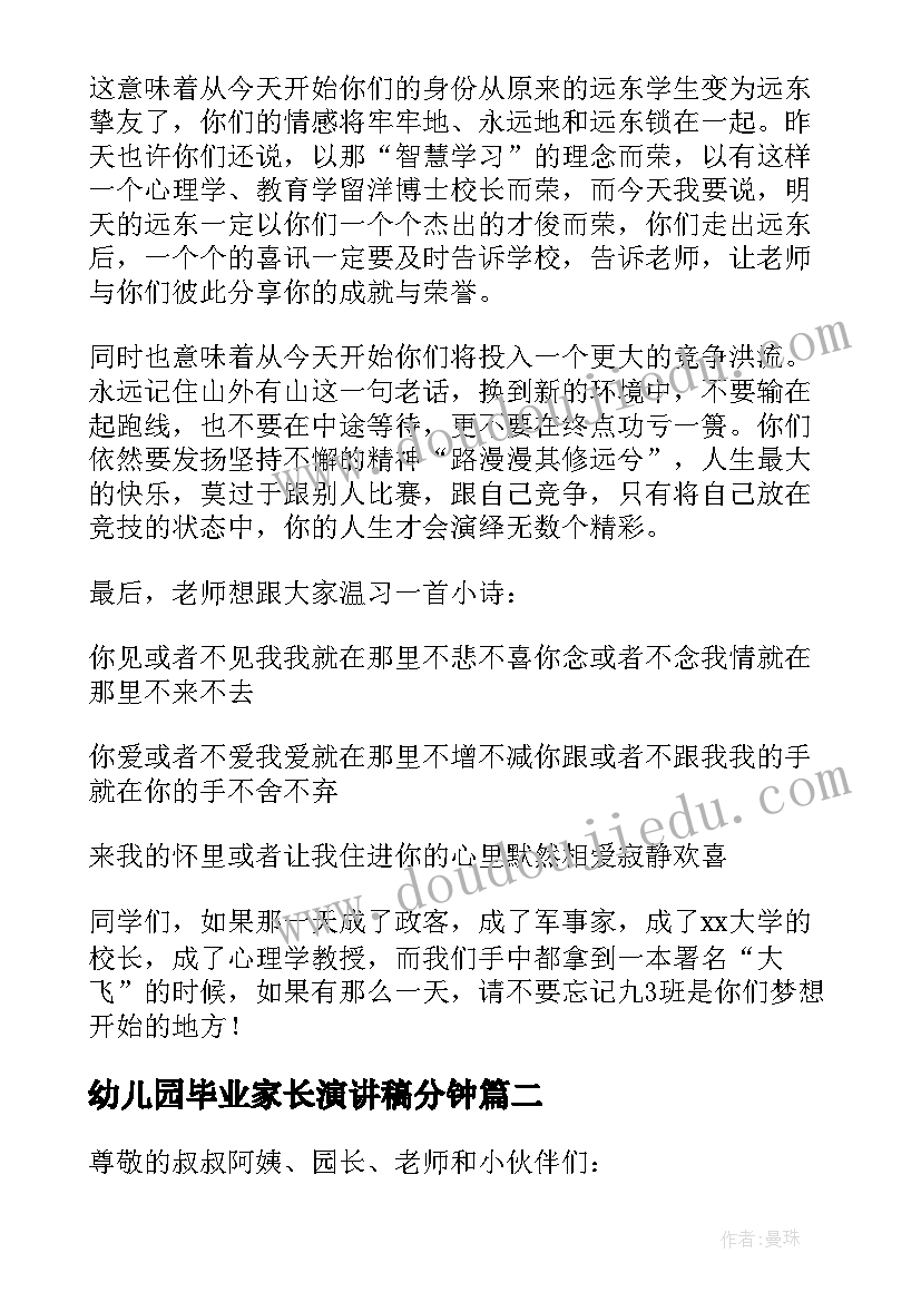 最新幼儿园毕业家长演讲稿分钟(大全9篇)