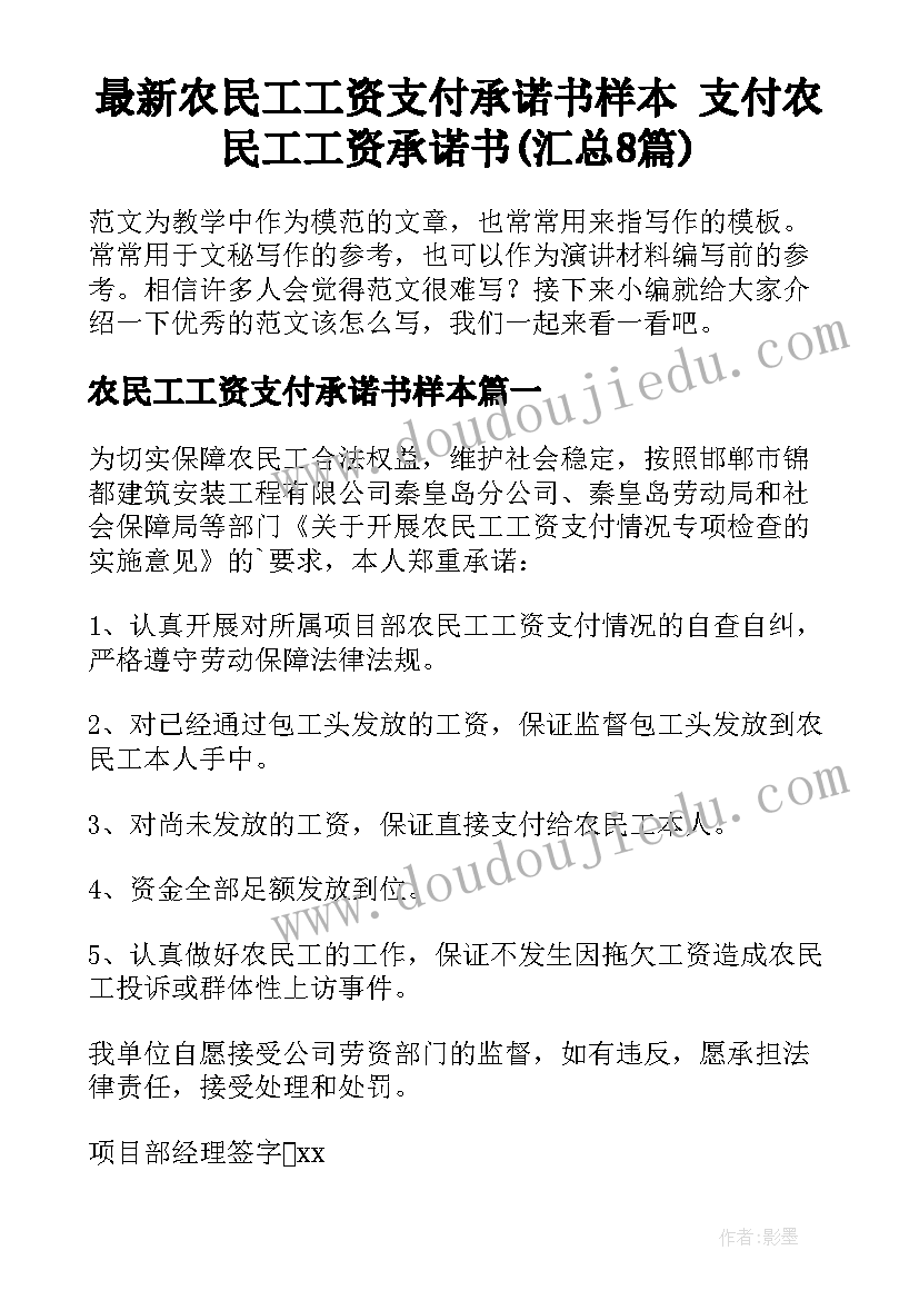 最新农民工工资支付承诺书样本 支付农民工工资承诺书(汇总8篇)