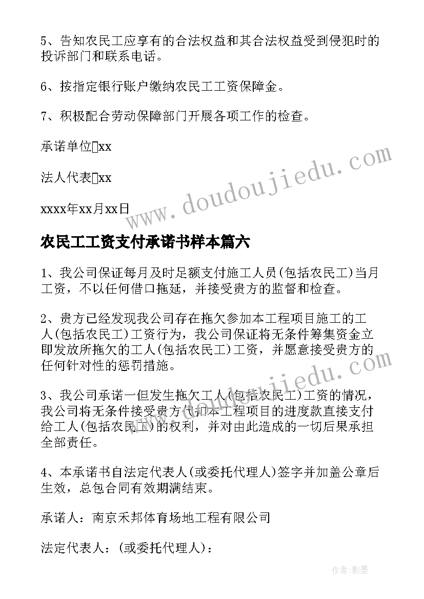 最新农民工工资支付承诺书样本 支付农民工工资承诺书(汇总8篇)