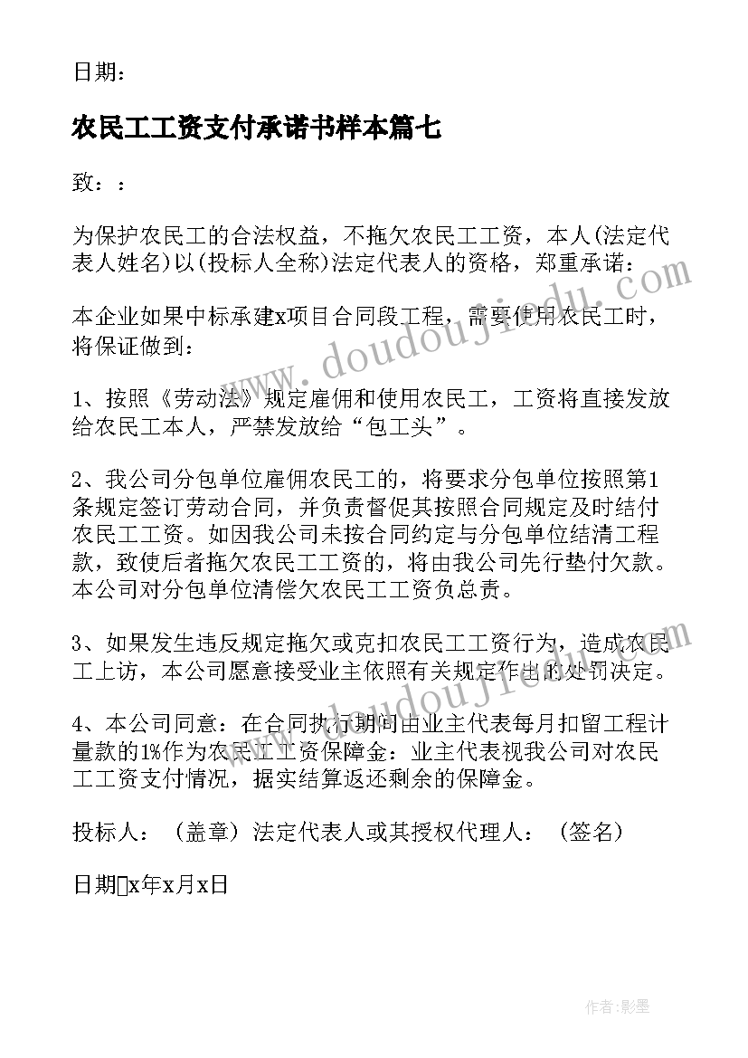 最新农民工工资支付承诺书样本 支付农民工工资承诺书(汇总8篇)