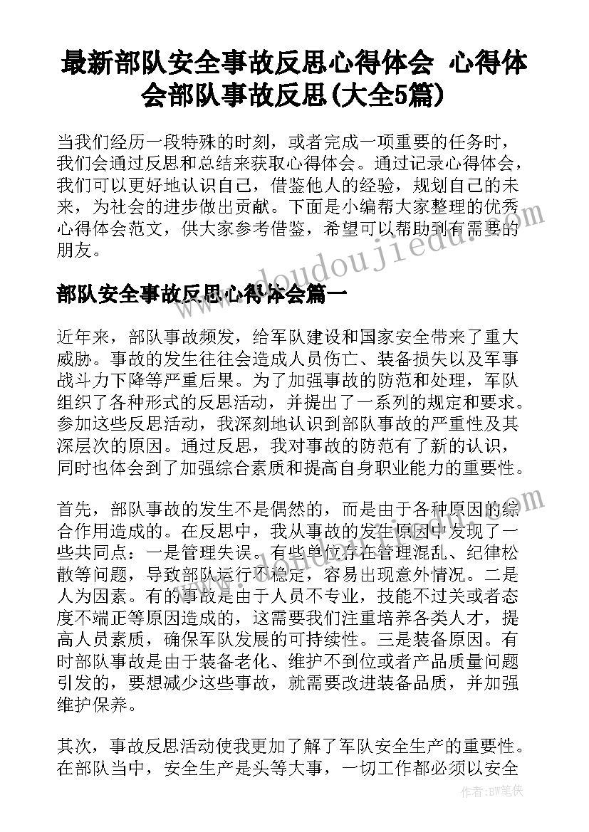 最新部队安全事故反思心得体会 心得体会部队事故反思(大全5篇)