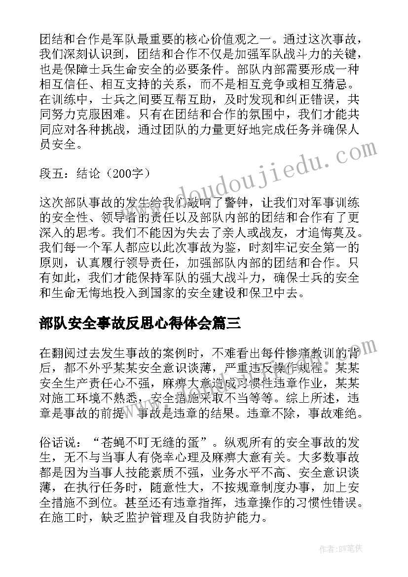 最新部队安全事故反思心得体会 心得体会部队事故反思(大全5篇)