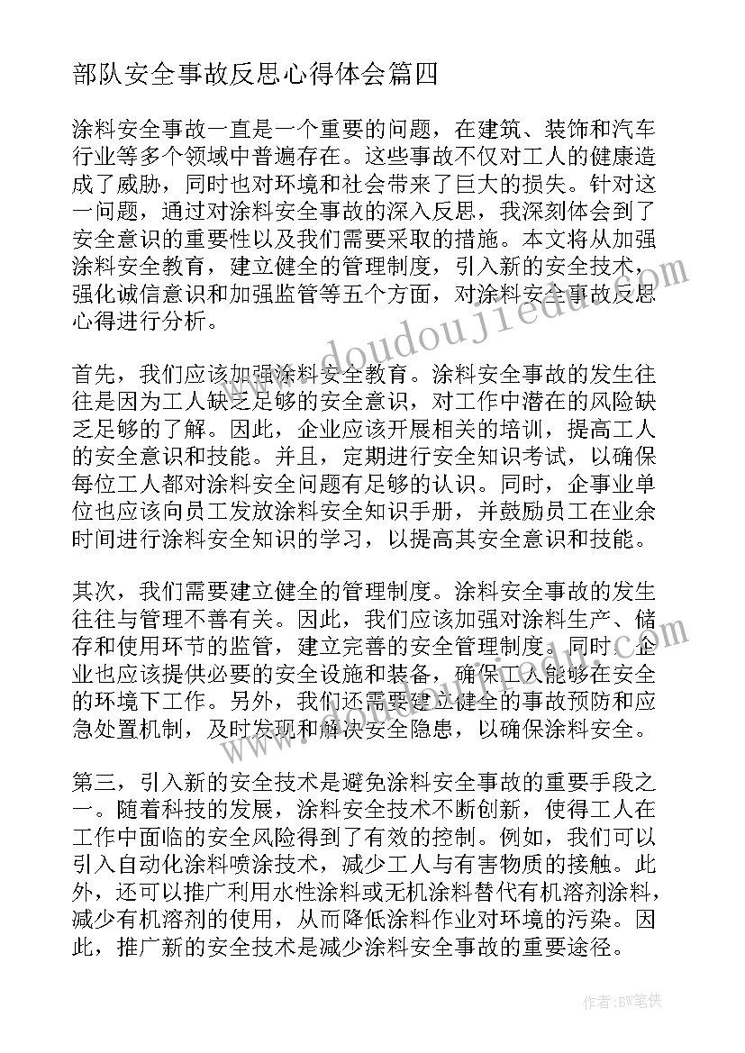 最新部队安全事故反思心得体会 心得体会部队事故反思(大全5篇)