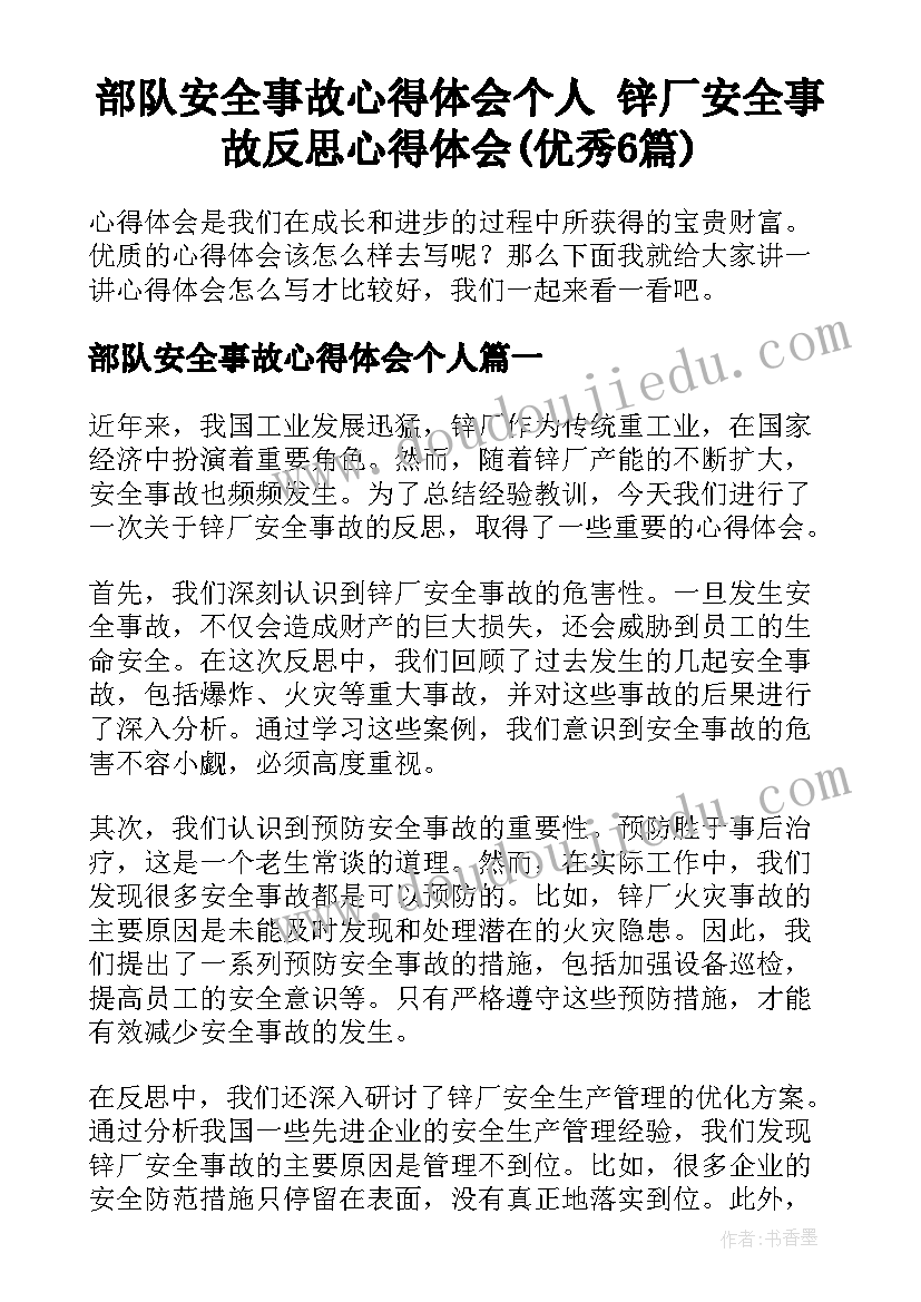 部队安全事故心得体会个人 锌厂安全事故反思心得体会(优秀6篇)