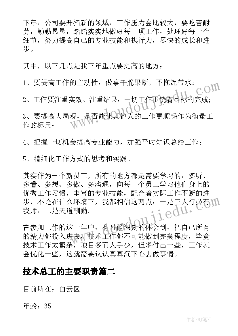 最新技术总工的主要职责 技术总工年终总结(实用8篇)