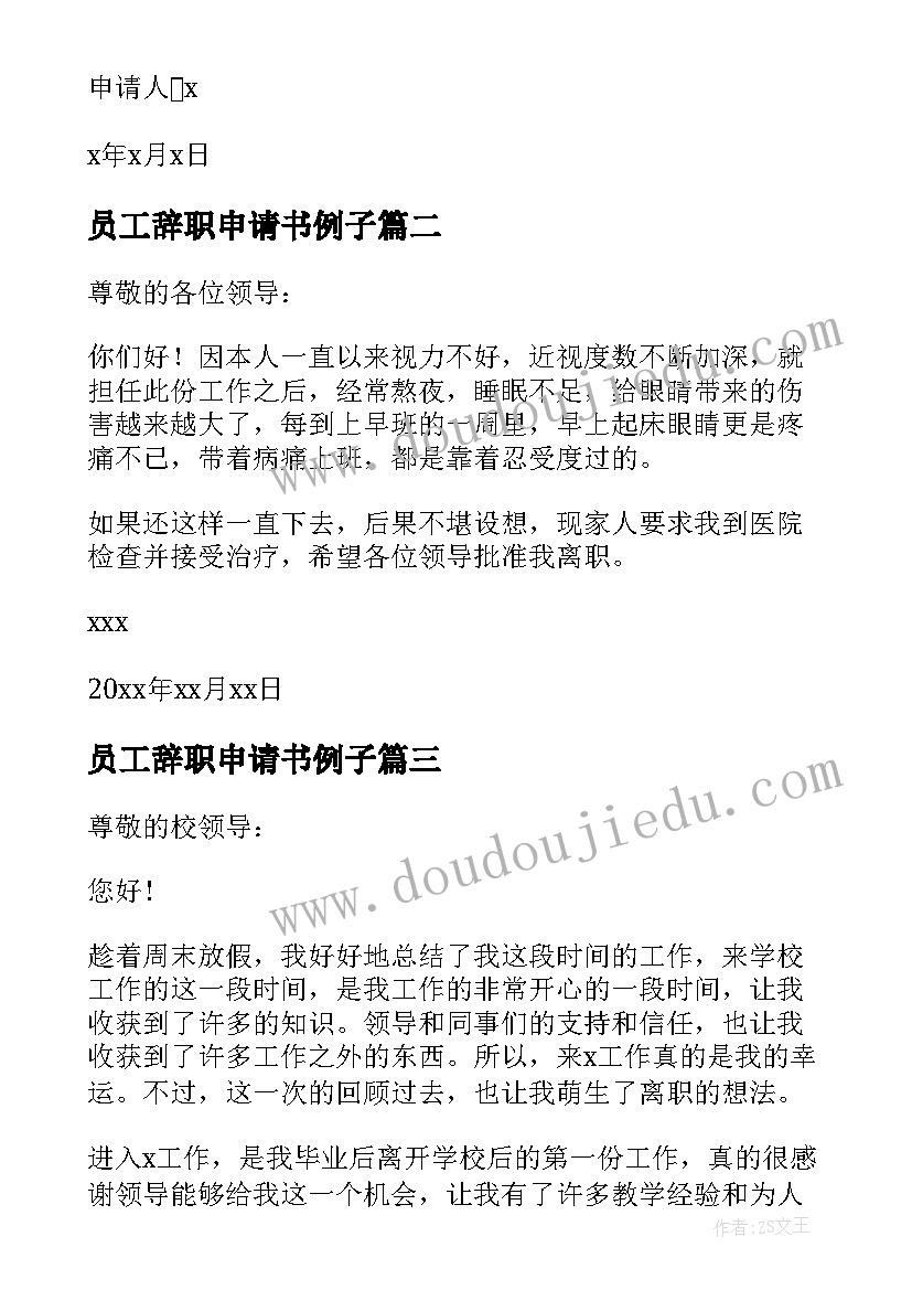 员工辞职申请书例子 正规的员工辞职申请书(精选8篇)